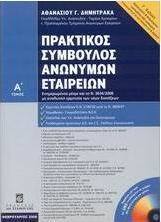 Πρακτικός σύμβουλος ανωνύμων εταιρειών