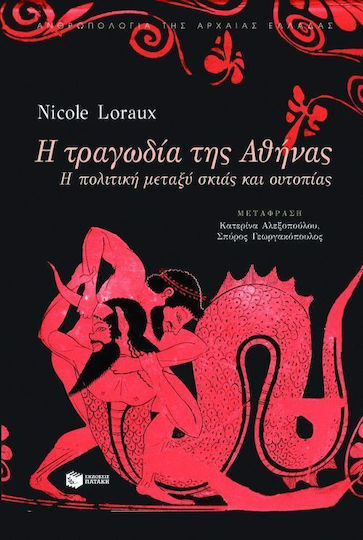 Η τραγωδία της Αθήνας