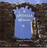 Η Αργολίδα που φεύγει
