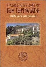 Ιερά Μονή Αγίου Γεωργίου του Γοργολαΐνι