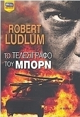 Το τελεσίγραφο του Μπορν