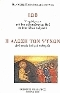 Ιώβ: ψυχόδραμα για ένα φιλοπαίγμονα Θεό κι έναν αθώο άνθρωπο: Η άλωση των ψυχών: Δυό σκηνές από μιά πολιορκία