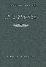 Το πεντάγωνο και οι 4 άγγελοι