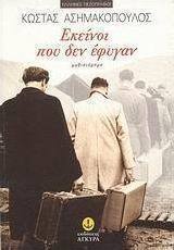 Εκείνοι που δεν έφυγαν