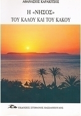 Η νήσος του καλού και του κακού