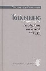Βίος Βαρλαάμ και Ιωάσαφ