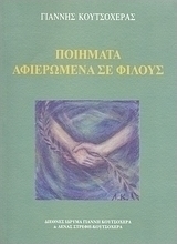Ποιήματα αφιερωμένα σε φίλους