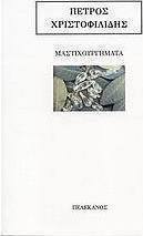 Μαστιχουργήματα