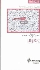 Στην κόψη της μέρας