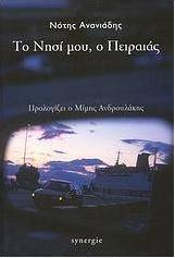 Το νησί μου, ο Πειραιάς