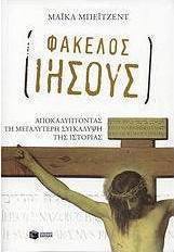 Φάκελος Ιησούς