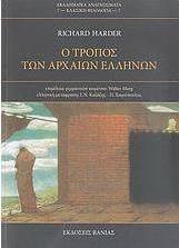 Ο τρόπος των αρχαίων Ελλήνων