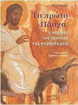 Το πρώτο Πάσχα, η ιστορία του βασιλιά της καρδιάς μας