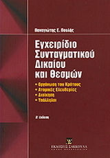 Εγχειρίδιο συνταγματικού δικαίου και θεσμών