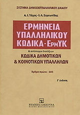 Ερμηνεία υπαλληλικού Κώδικα