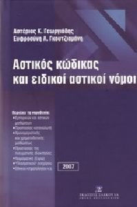Αστικός Κώδικας και ειδικοί αστικοί νόμοι