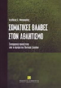 Σωματικές βλάβες στον αθλητισμό