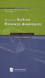 Ερμηνεία Κώδικα Ποινικής Δικονομίας