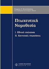 Πτωχευτική νομοθεσία