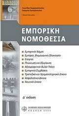 Εμπορική νομοθεσία