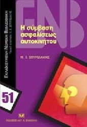 Η σύμβαση ασφαλίσεως αυτοκινήτου
