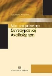 Μία "αχρείαστη" Συνταγματική Αναθεώρηση