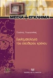 Εγκληματολογία του ελεύθερου χρόνου