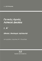 Γενικές Αρχές Αστικού Δικαίου