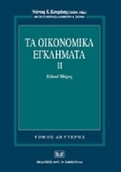 Τα οικονομικά εγκλήματα, ΙΙ. Ειδικό μέρος