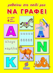 Μαθαίνω στο παιδί μου να γράφει