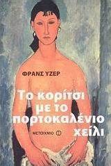 Το κορίτσι με το πορτοκαλένιο χείλι