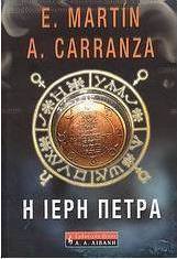 Η ιερή πέτρα