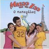 Ο παπαγάλος