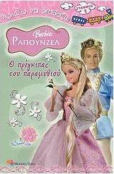 Barbie Ραπουνζέλ, Ο πρίγκιπας του παραμυθιού