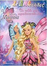 Barbie Mariposa: Το ταξίδι μιας νεραϊδοπεταλούδας