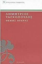 Θέμης Βρανάς