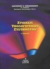 Στοιχεία υπολογιστικών συστημάτων