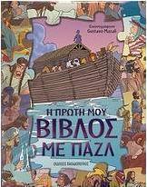 Η πρώτη μου Βίβλος με παζλ
