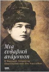 Ευλαβική ανάμνηση