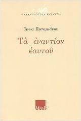 Τα εναντίον εαυτού