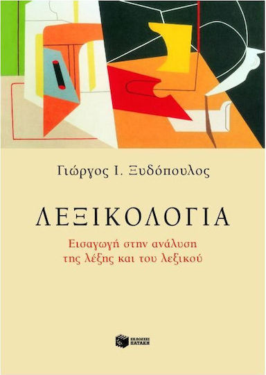 Λεξικολογία
