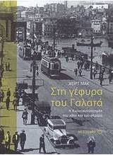 Στη γέφυρα του Γαλατά