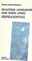 Πολιτική ανυπακοή. Ζωή χωρίς αρχές. Περπατώντας.