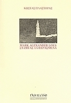 Mark Alexander Loys συζητάς τα περασμένα