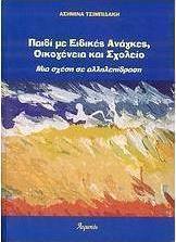 Παιδί με ειδικές ανάγκες, οικογένεια και σχολείο
