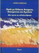 Παιδί με ειδικές ανάγκες, οικογένεια και σχολείο