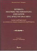 Ζητήματα πολιτικής της εκπαίδευσης στην Κρήτη στις αρχές του 20ού αιώνα