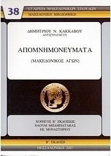 Απομνημονεύματα (μακεδονικός αγών)