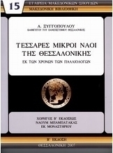 Τέσσαρες μικροί ναοί της Θεσσαλονίκης εκ των χρόνων των Παλαιολόγων