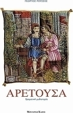Αρετούσα